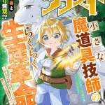 Chīsana ma dōgu gishi no rakuraku seisan kakumei e uruwashi-kun no uruwashī hibi, iniziate le opere