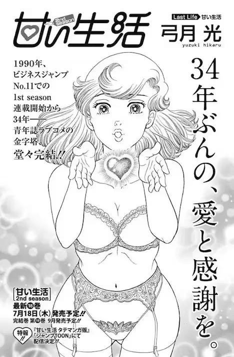 Amai seikatsu 2nd season e yume no shizuku, kogane no torikago, terminate le serie Amai seikatsu 2nd season e yume no shizuku, kogane no torikago, terminate le serie