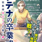 Atena no sotsugyōshiki chūgakkō kyōshi nanohana saki no tatakai e yōkai buster murakami, iniziate le serie