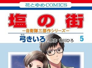 Shio no machi termina nel volume 6