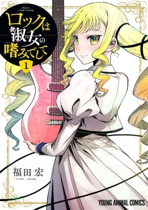 Rock wa lady no tashinamideshite ottiene un anime