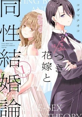 Usotsuki hanayome to dōsei kekkon-ron, termina il manga