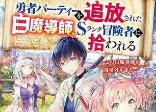 Yūsha party o tsuihō sareta shiro madōshi ottiene un anime