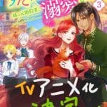 Zutaboro reijō wa ane no moto konyakusha ni dekiai sareru, anime nel 2025