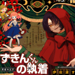 Akazukin-kun no shūchaku e sabu to aniki no deadalive, iniziate le serie