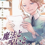 Chikyūgai seimeitai maru e mahō to noroi to hanataba to, pubblicate le storie