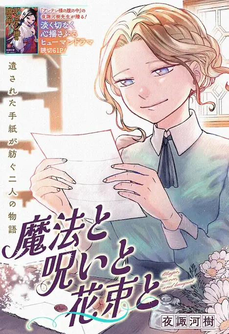 Chikyūgai seimeitai maru e mahō to noroi to hanataba to, pubblicate le storie