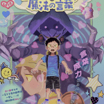 Uranai baba~a no mahō no kotoba e atsumare! Fushigi kenkyū-bu, terminate le serie