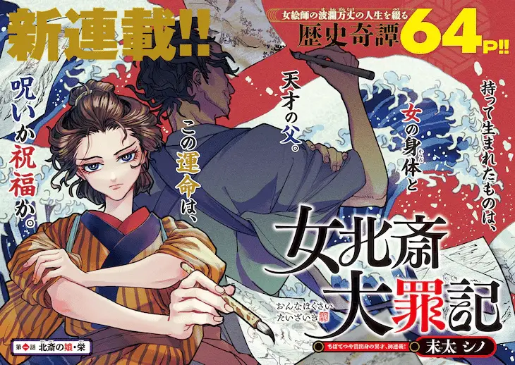 Ryū to hana yowamushi hime ni hitsurugi no chūsei e jo hokusai taizai-ki, iniziate le serie