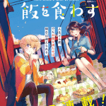 Kanojo wa ore ni kamitsukitai e furyō shōnen ni meshi o kuwasu, iniziate le serie