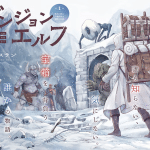 Dungeon elf e gabu, iniziate le serie