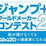 Anche quest'anno ci sarà il jump+ world maker contest Anche quest'anno ci sarà il jump+ world maker contest