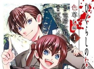 Higurashi no naku koro ni rei: iro tōtoshi-hen termina nel 4 volume