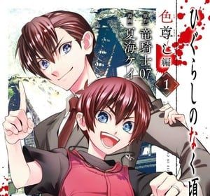 Higurashi no naku koro ni rei: iro tōtoshi-hen termina nel 4 volume