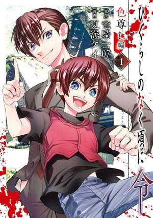 Higurashi no naku koro ni rei: iro tōtoshi-hen termina nel 4 volume