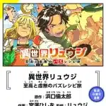 Isekai ryūji, in arrivo il manga