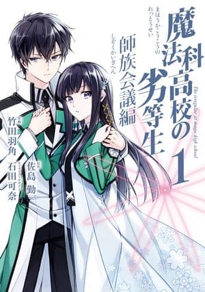 The irregular at magic high school: shizoku kaigi-hen, termina il manga