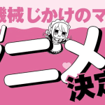 Kikaijikake no marie ottiene un anime