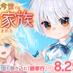 Zense de kazoku ni megumarenakatta ore e nomajī, iniziate le serie