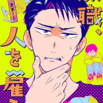 Atte taberu to kakimashite e mushoku, hito o yatou, iniziate le serie