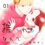 Kōsei-kun ni osareru nante kikenai e ai to iu ni wa, hodo tōi ~ sare tsuma-tachi no sentaku ~, iniziate le serie