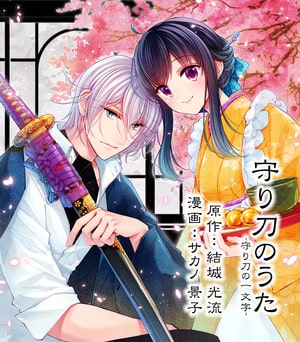 Mamorikatana no uta, termina il manga