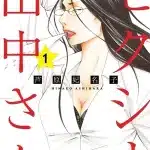 Sexy tanaka-san ottiene un nuovo volume