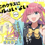 Zense kara no koi jijō e sono class ni gyaru wa inai, iniziate le serie