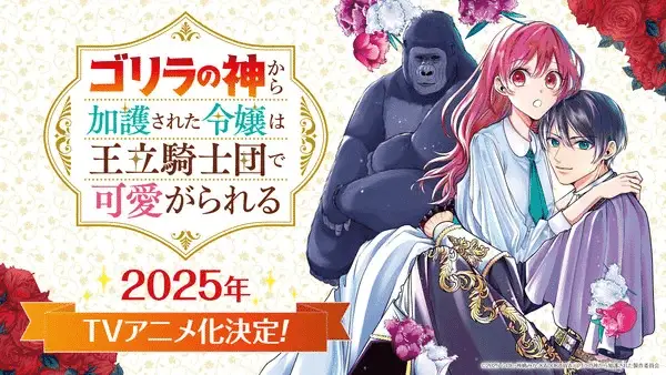 Gorilla no kami kara kago sareta reijō wa ōritsu kishidan de kawaiigareru, anime nel 2025