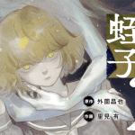 Mushihime 2 hiruko e takane no hana miya-kun to botchi na kanojo, iniziate le serie