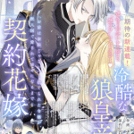 Reikokuna ōkami kōtei no keiyaku hanayome e jumidoro, iniziate le serie
