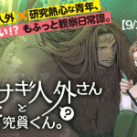 Kurokosagi hito-gai-san to kenkyū-in-kun e iranai skill kaitorimasu, iniziate le serie