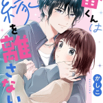 Ban-kun wa kono en o hanasanai e mangetsu no yoru ni ōkami-san to asobasete, iniziate le serie