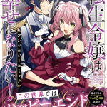 Reijō datte amaamana koi ga shitai!! E tensei reijō wa shiawase ni naritai! , pubblicate le antologie