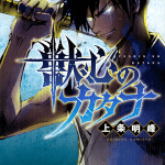 Katana beast, termina il manga