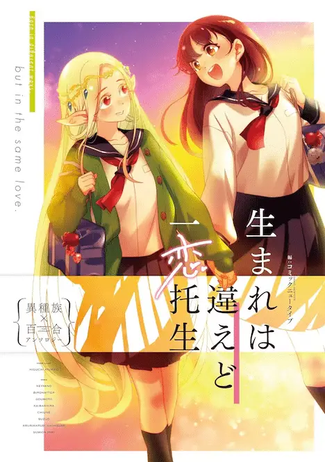 Umare wa chigaedo ichi koi takushō i shuzoku × yuri anthology e dai go kōjo no nariagari! Sute rare kōjo, kōtei ni narimasu, iniziate le serie