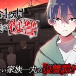 Yomei ikkagetsu kazoku no fukushū e ogawa chiyuki no mōsōroku, iniziate le serie