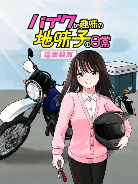 Bike ga shumi no jimi-ko no nichijō e kon'yaku haki sareta ō taishi o nagusametara, iniziate le serie