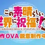 Konosuba 3 ottiene un oav