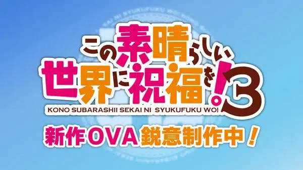 Konosuba 3 ottiene un oav