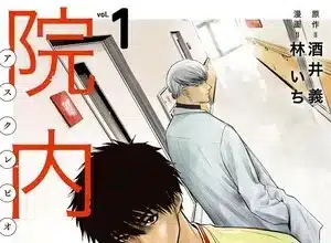 Innai keisatsu: asclepius no hebi, termina il manga