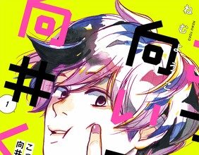 Kocchi muite yo mukai-kun, termina il manga