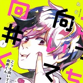 Kocchi muite yo mukai-kun, termina il manga