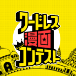 Kadokawa annuncia un wordless manga contest