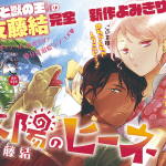 Taiyō no hīne, ningen igai ni haitatsu suru koto ni natta ko e ao no tonari, iniziate le serie Taiyō no hīne, ningen igai ni haitatsu suru koto ni natta ko e ao no tonari, iniziate le serie