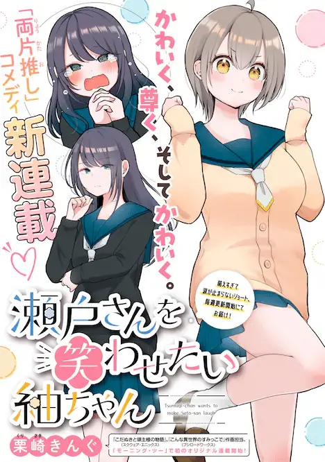 Seto-san o warawasetai tsumugi-chan e akujo wa utsukushiki kemono no ai ni saku, iniziate le serie