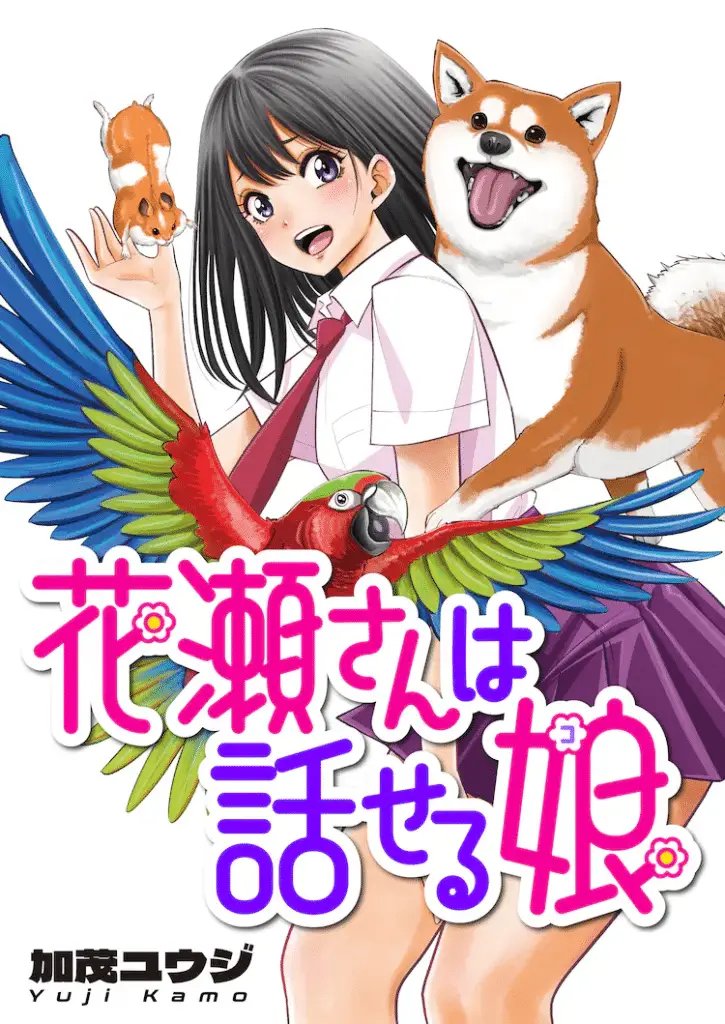 Keishichō majū taisaku-shitsu ōkami keiji to mezame no kenja e hanase-san wa hanaseru musume, iniziate le serie