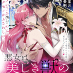 Seto-san o warawasetai tsumugi-chan e akujo wa utsukushiki kemono no ai ni saku, iniziate le serie