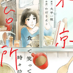 Tsubomi to meteo e tabete waratte tokidoki naite tōkyō no daidokoro, iniziate le serie Tsubomi to meteo e tabete waratte tokidoki naite tōkyō no daidokoro, iniziate le serie