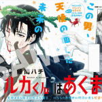 Ruka-kun wa akumade e dollhouse no ginji-san, iniziate le serie Ruka-kun wa akumade e dollhouse no ginji-san, iniziate le serie